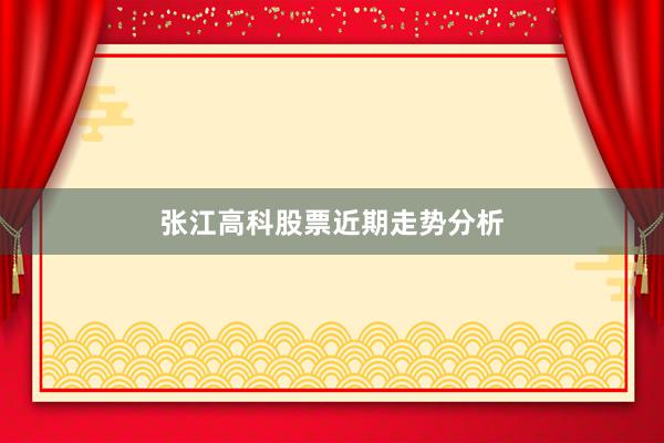 张江高科股票近期走势分析