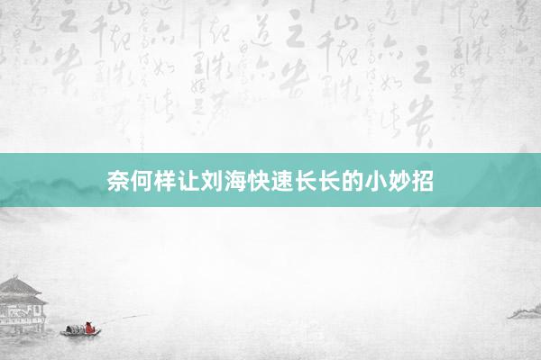 奈何样让刘海快速长长的小妙招