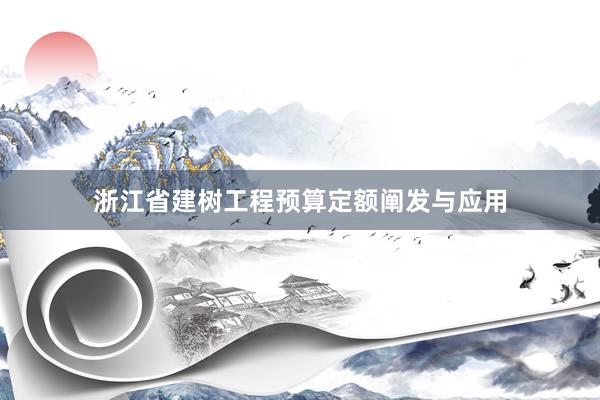 浙江省建树工程预算定额阐发与应用