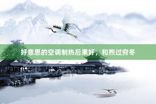 好意思的空调制热后果好，和煦过穷冬