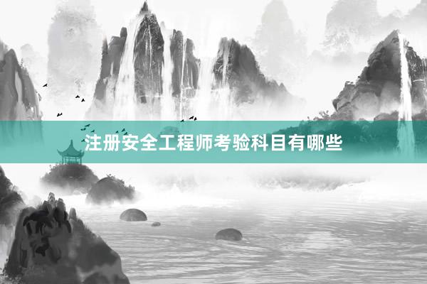 注册安全工程师考验科目有哪些