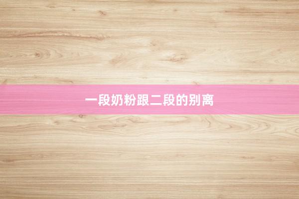 一段奶粉跟二段的别离