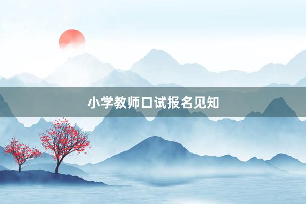 小学教师口试报名见知