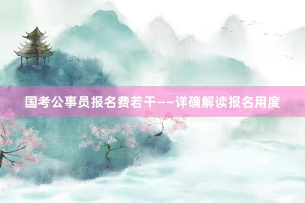 国考公事员报名费若干——详确解读报名用度