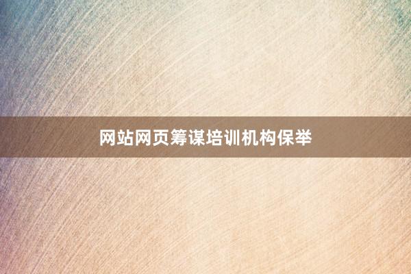 网站网页筹谋培训机构保举