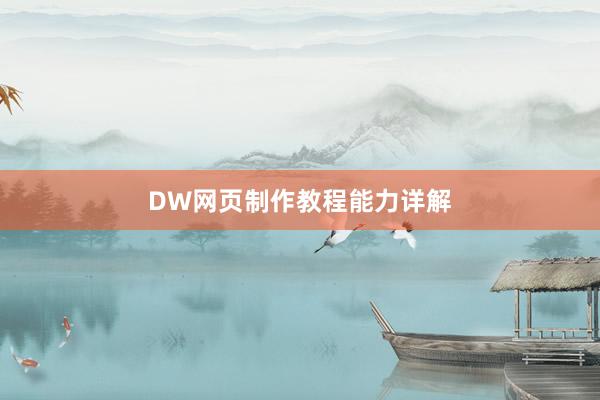 DW网页制作教程能力详解