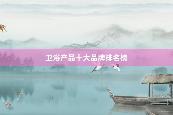卫浴产品十大品牌排名榜