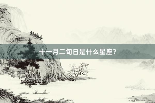 十一月二旬日是什么星座？