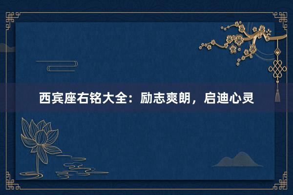 西宾座右铭大全：励志爽朗，启迪心灵