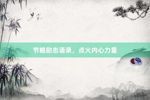 节略励志语录，点火内心力量